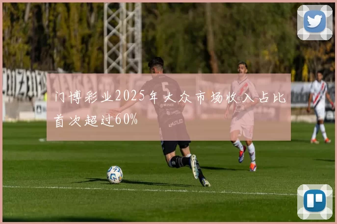 门博彩业2025年大众市场收入占比首次超过60%