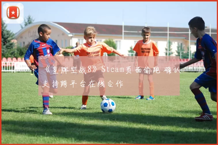 《皇牌空战8》Steam页面偷跑 确认支持跨平台在线合作