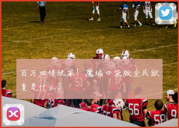 百万回馈玩家！魔域口袋版全民欧皇是什么？