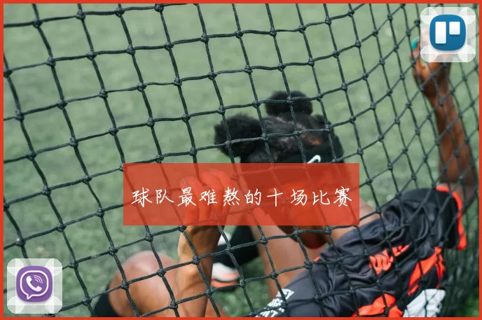 球队最难熬的十场比赛