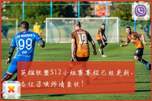 英雄联盟S12小组赛赛程已经更新，各位召唤师请查收！