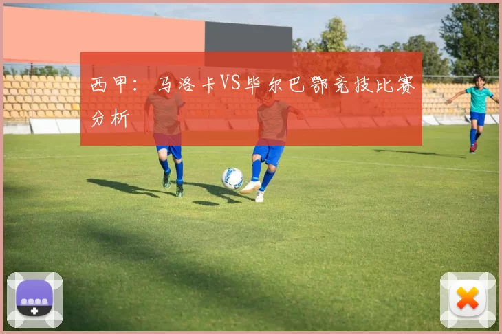 西甲：马洛卡VS毕尔巴鄂竞技比赛分析