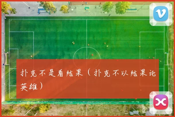 扑克不是看结果（扑克不以结果论英雄）