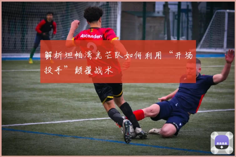 解析坦帕湾光芒队如何利用“开场投手”颠覆战术