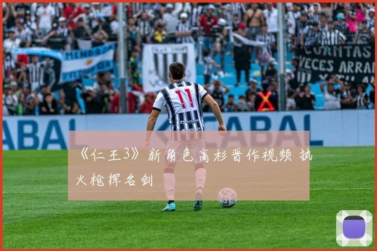 《仁王3》新角色高杉晋作视频 执火枪挥名剑