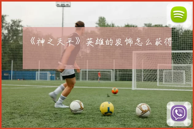 《神之天平》英雄的发饰怎么获得