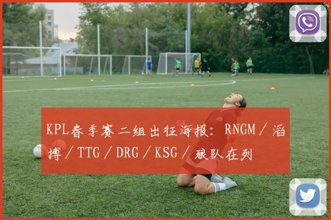 KPL春季赛二组出征海报：RNGM／滔搏／TTG／DRG／KSG／狼队在列