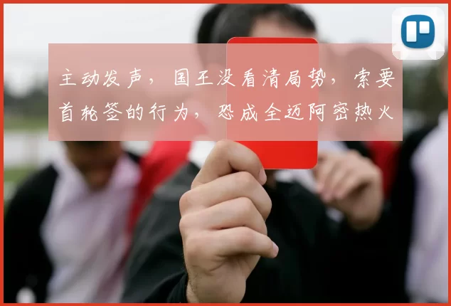 主动发声，国王没看清局势，索要首轮签的行为，恐成全迈阿密热火