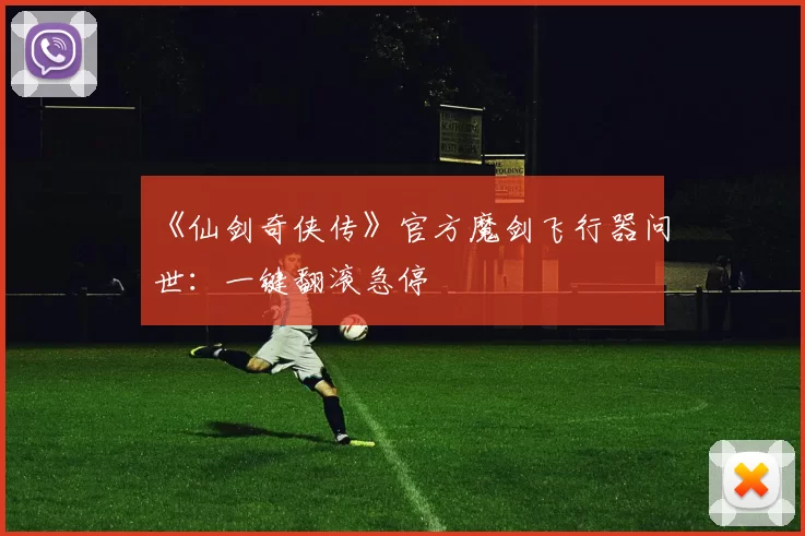 《仙剑奇侠传》官方魔剑飞行器问世：一键翻滚急停