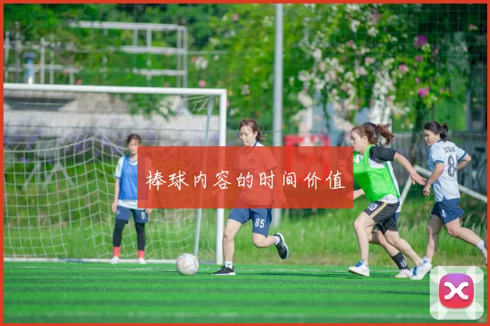 棒球内容的时间价值