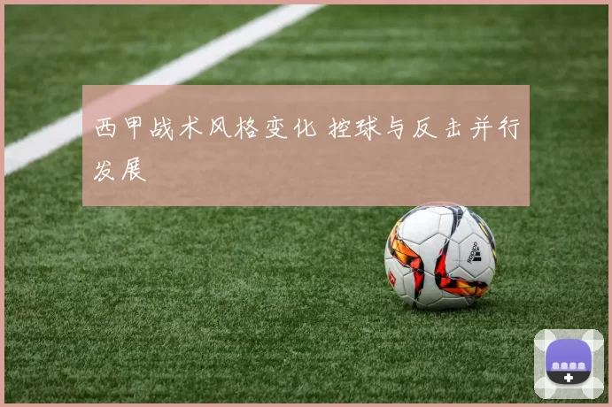 西甲战术风格变化 控球与反击并行发展
