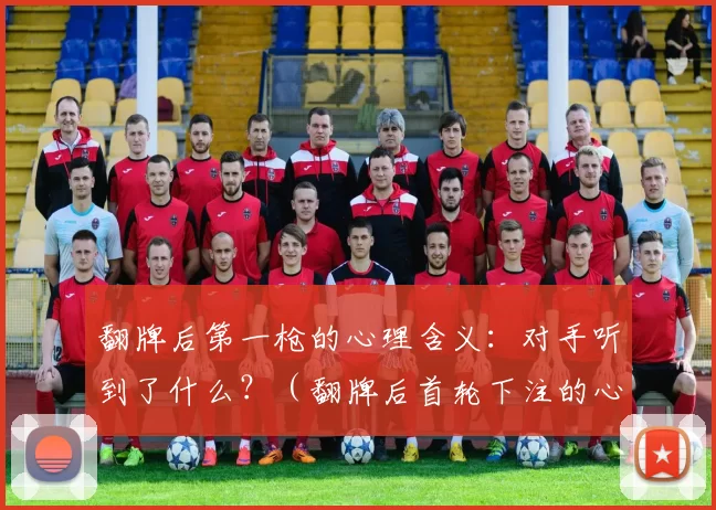 翻牌后第一枪的心理含义：对手听到了什么？（翻牌后首轮下注的心理暗示：对手会如何解读？）