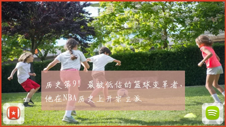 历史第9！最被低估的篮球变革者，他在NBA历史上开宗立派
