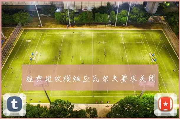 经典进攻模组应瓦尔夫要求关闭