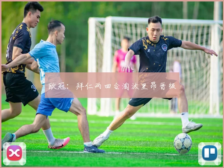 欧冠：拜仁两回合淘汰里昂晋级