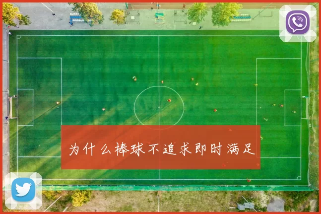 为什么棒球不追求即时满足