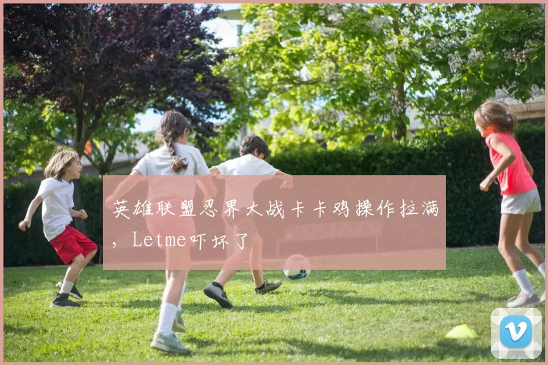 英雄联盟忍界大战卡卡鸡操作拉满，Letme吓坏了