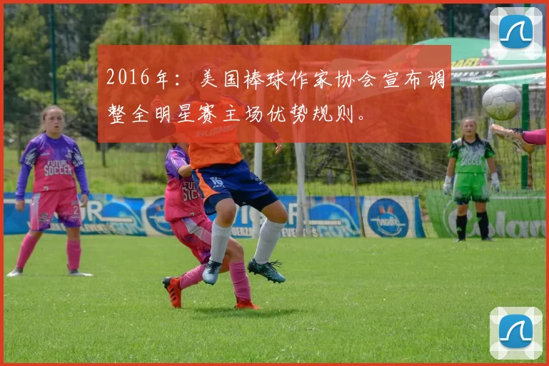 2016年：美国棒球作家协会宣布调整全明星赛主场优势规则。