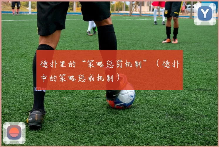 德扑里的“策略惩罚机制”（德扑中的策略惩戒机制）