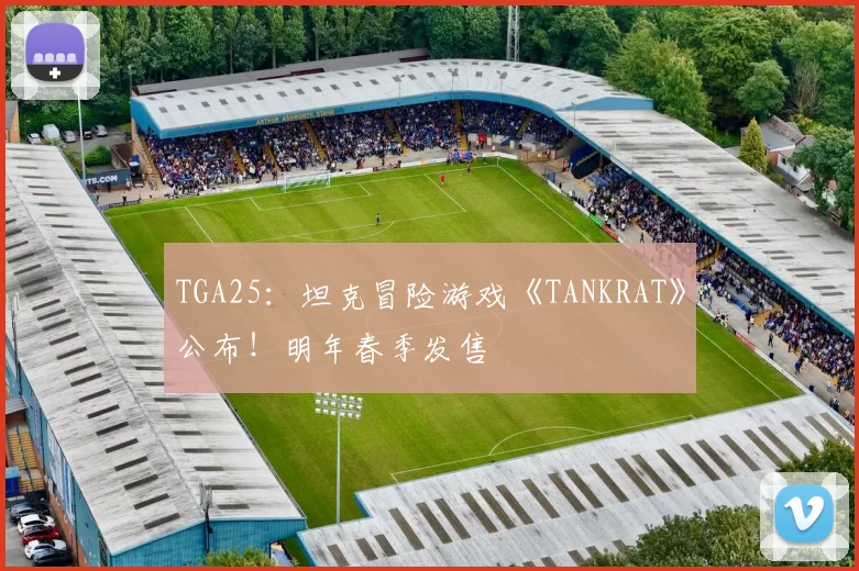 TGA25：坦克冒险游戏《TANKRAT》公布！明年春季发售