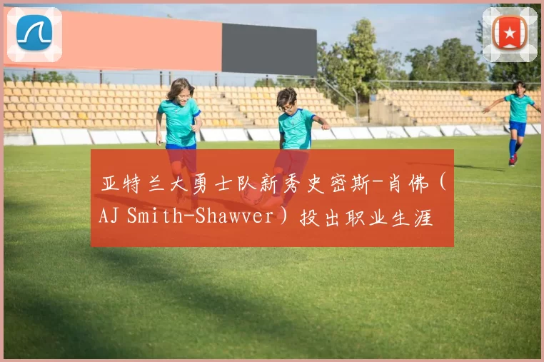 亚特兰大勇士队新秀史密斯-肖佛（AJ Smith-Shawver）投出职业生涯首场完封