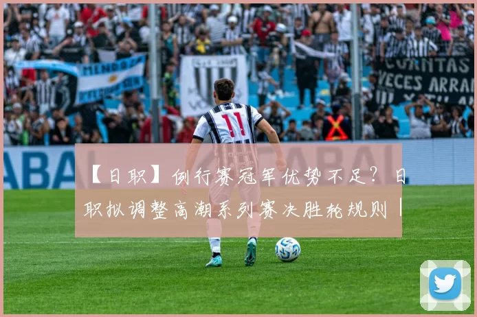 【日职】例行赛冠军优势不足？日职拟调整高潮系列赛决胜轮规则｜日本职棒