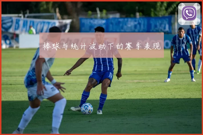 棒球与统计波动下的赛季表现