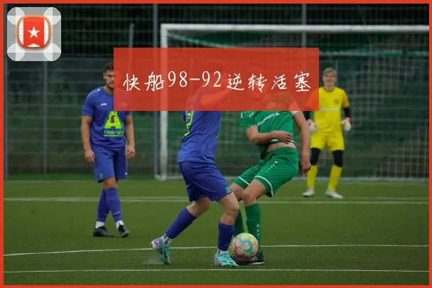 快船98-92逆转活塞