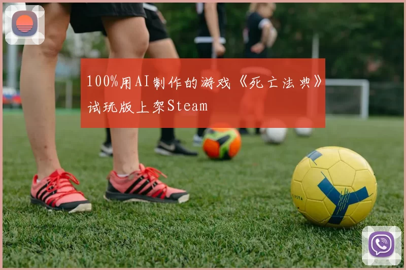 100%用AI制作的游戏《死亡法典》试玩版上架Steam