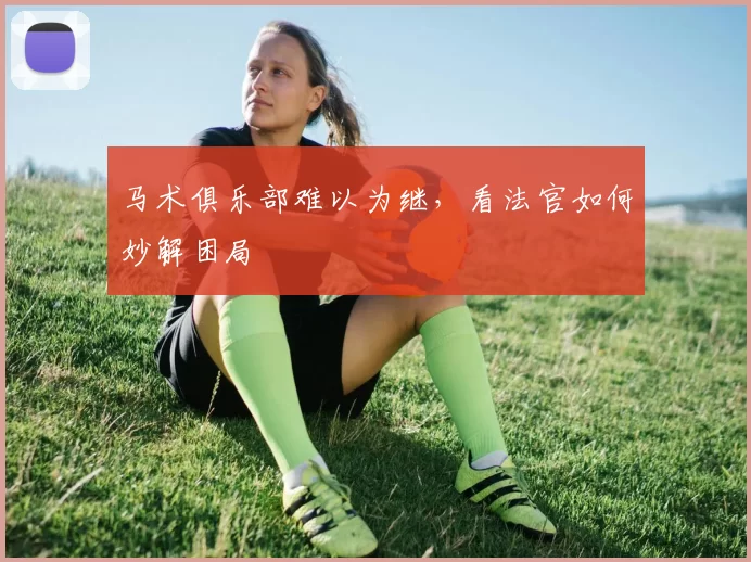 马术俱乐部难以为继，看法官如何妙解困局