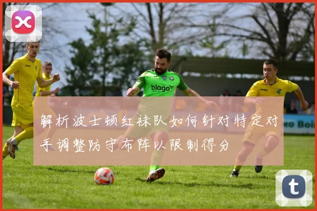 解析波士顿红袜队如何针对特定对手调整防守布阵以限制得分
