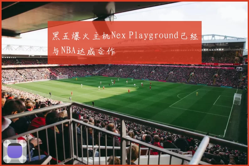 黑五爆火主机Nex Playground已经与NBA达成合作