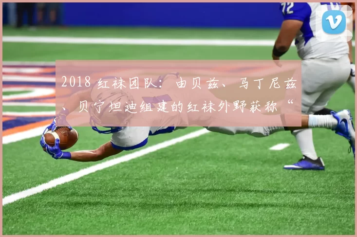 2018 红袜团队：由贝兹、马丁尼兹、贝宁坦迪组建的红袜外野获称“最强三人组”