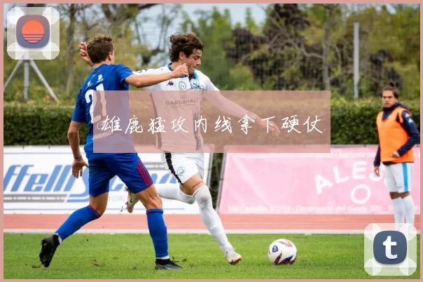 雄鹿猛攻内线拿下硬仗