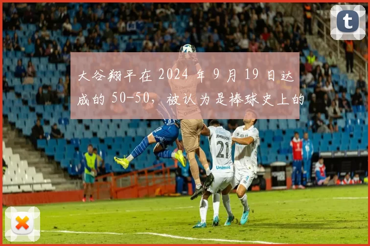 大谷翔平在 2024 年 9 月 19 日达成的 50-50，被认为是棒球史上的“登月时刻”