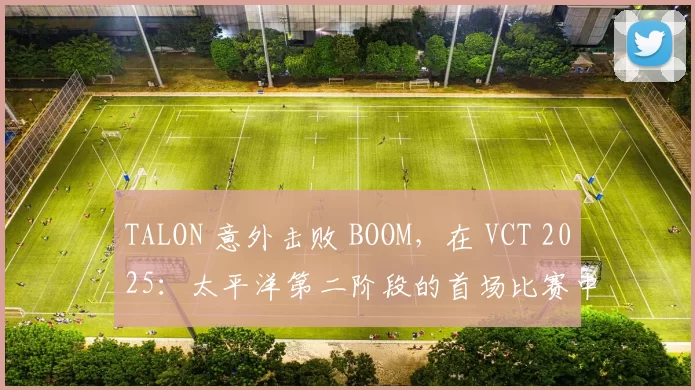 TALON 意外击败 BOOM，在 VCT 2025：太平洋第二阶段的首场比赛中