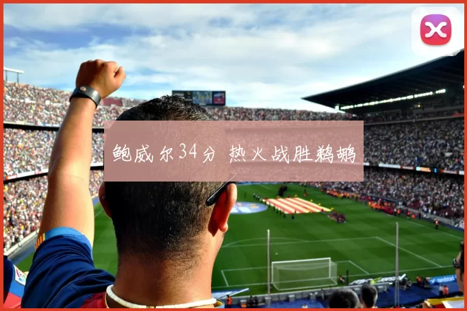 鲍威尔34分 热火战胜鹈鹕