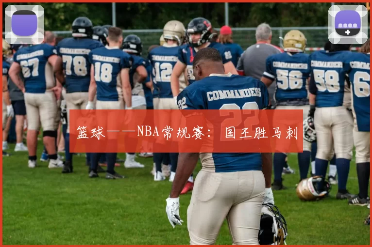 篮球——NBA常规赛：国王胜马刺
