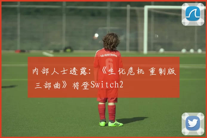 内部人士透露：《生化危机 重制版 三部曲》将登Switch2