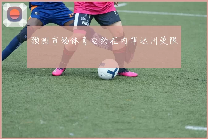 预测市场体育合约在内华达州受限