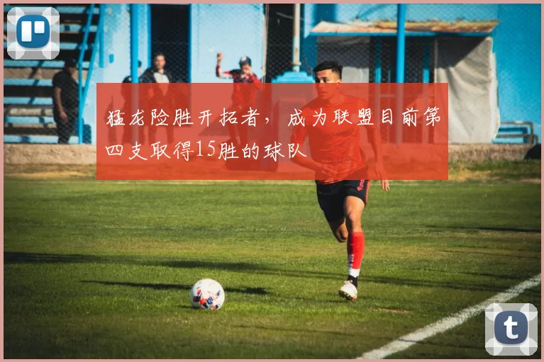 猛龙险胜开拓者，成为联盟目前第四支取得15胜的球队