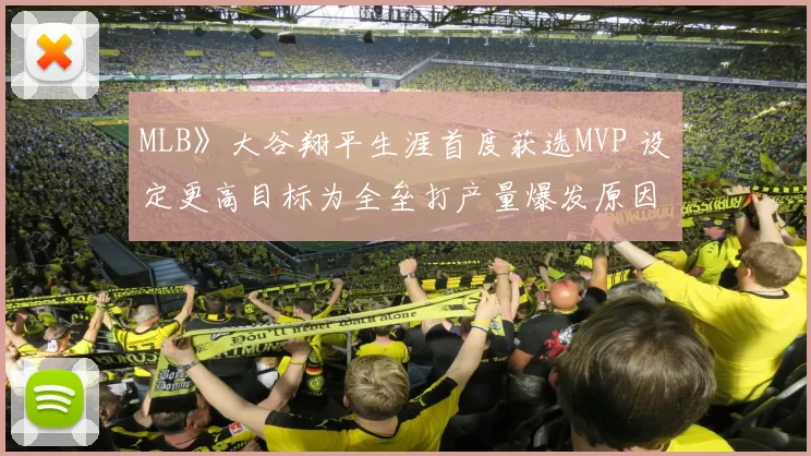 MLB》大谷翔平生涯首度获选MVP 设定更高目标为全垒打产量爆发原因