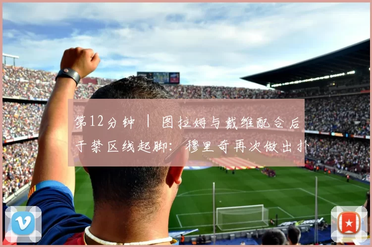 第12分钟 ｜ 图拉姆与戴维配合后于禁区线起脚：穆里奇再次做出扑救 ⚪️⚫️ #萨索洛vs尤文 [0-0] 来源：尤文官方推特
