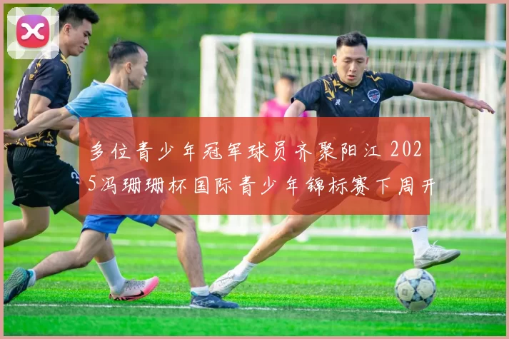 多位青少年冠军球员齐聚阳江 2025冯珊珊杯国际青少年锦标赛下周开赛
