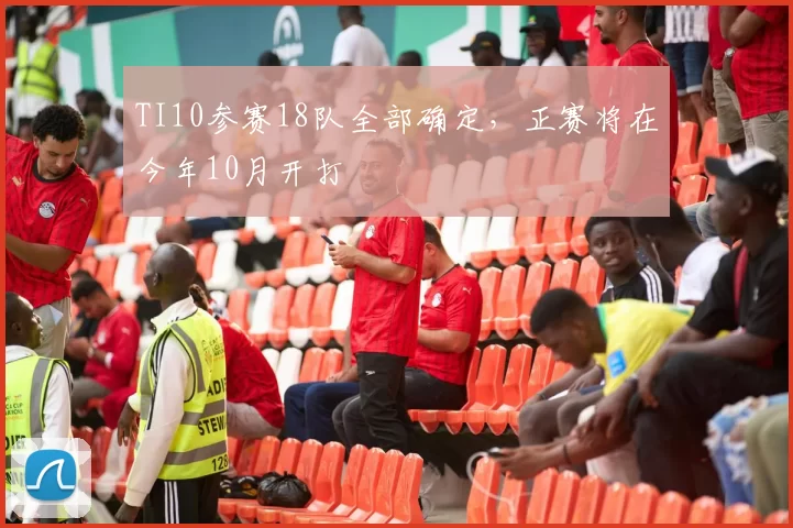 TI10参赛18队全部确定，正赛将在今年10月开打
