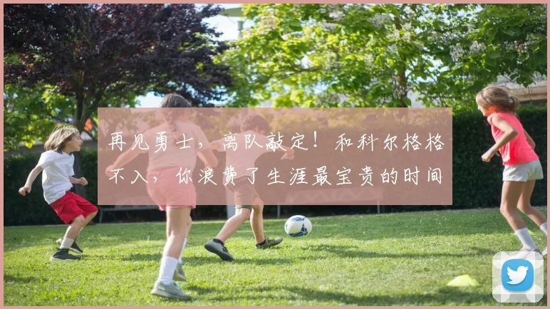 再见勇士，离队敲定！和科尔格格不入，你浪费了生涯最宝贵的时间