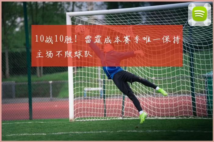10战10胜！雷霆成本赛季唯一保持主场不败球队