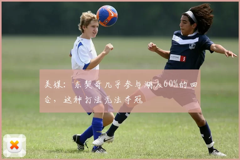 美媒：东契奇几乎参与湖人60%的回合，这种打法无法夺冠