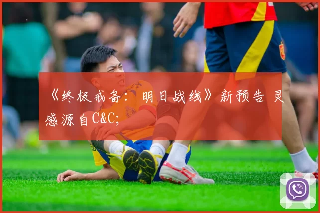 《终极戒备：明日战线》新预告 灵感源自C&C;