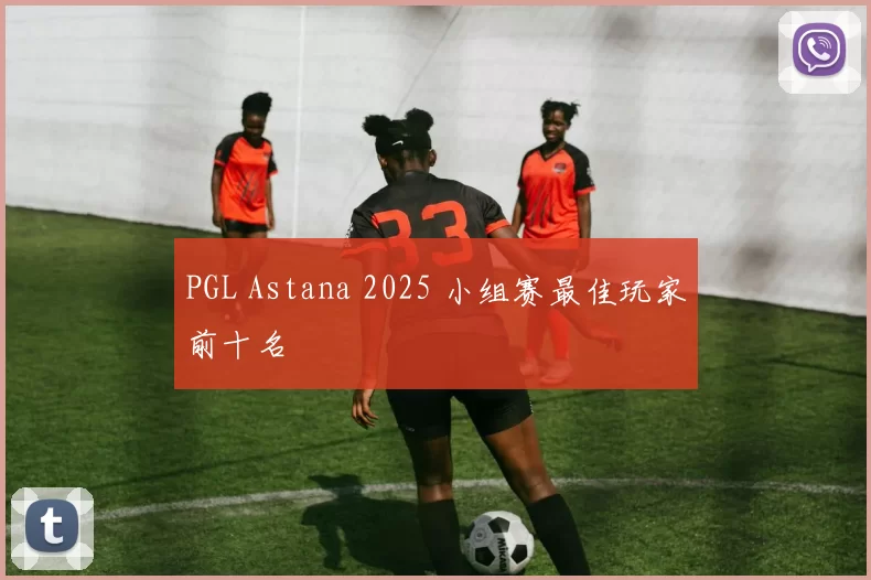 PGL Astana 2025 小组赛最佳玩家前十名